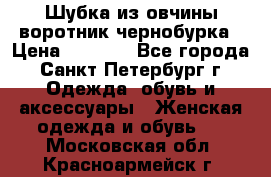 Шубка из овчины воротник чернобурка › Цена ­ 5 000 - Все города, Санкт-Петербург г. Одежда, обувь и аксессуары » Женская одежда и обувь   . Московская обл.,Красноармейск г.